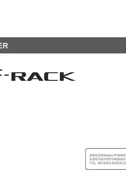 yamaha雅马哈TF-RACK Quick Guide [中文]